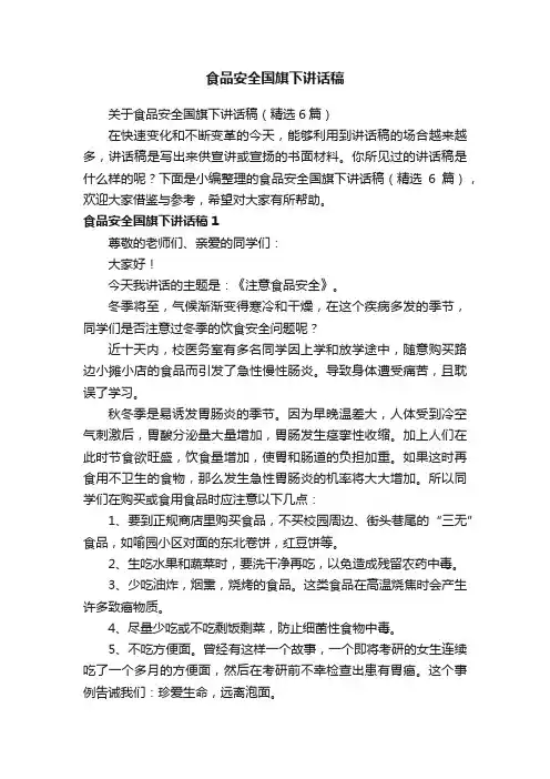 关于食品安全国旗下讲话稿（精选6篇）
