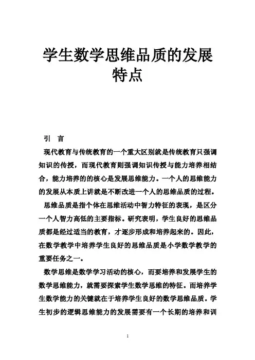 学生数学思维品质的发展特点