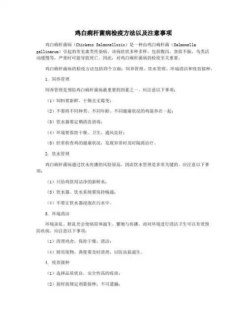 鸡白痢杆菌病检疫方法以及注意事项
