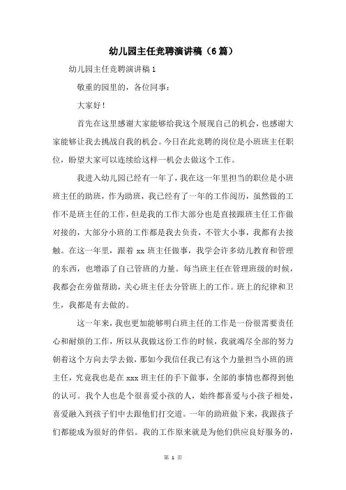 幼儿园主任竞聘演讲稿(6篇)