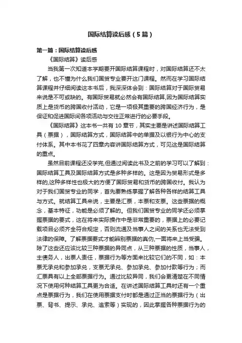 国际结算读后感（5篇）