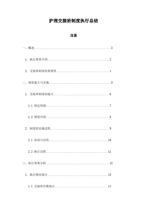 护理交接班制度执行总结