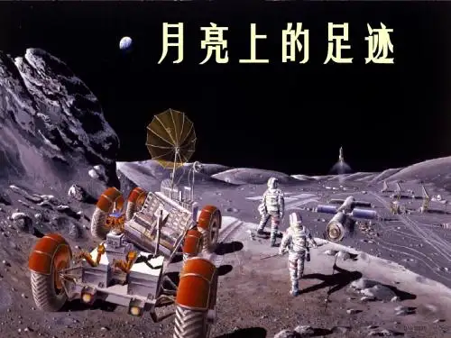 19课《月亮上的足迹》ppt课件