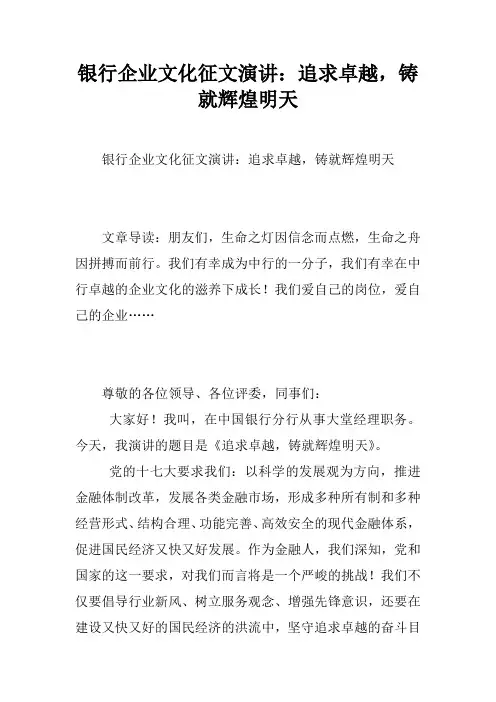 银行企业文化征文演讲：追求卓越,铸就辉煌明天