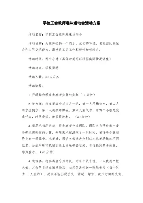 学校工会教师趣味运动会活动方案