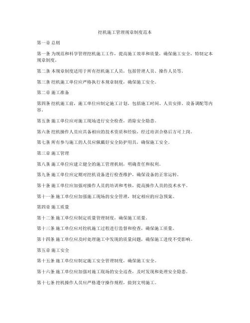 挖机施工管理规章制度范本