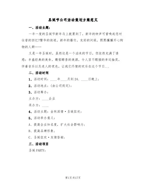 圣诞节公司活动策划方案范文（5篇）