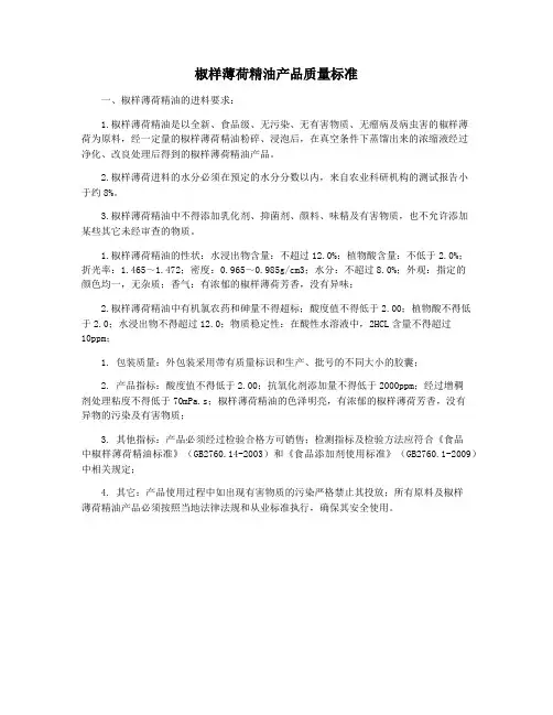 椒样薄荷精油产品质量标准
