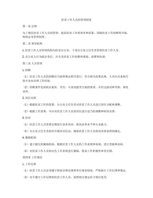 扶贫工作人员的管理制度