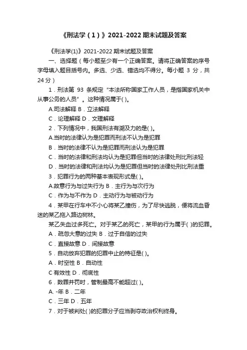 《刑法学（1）》2021-2022期末试题及答案