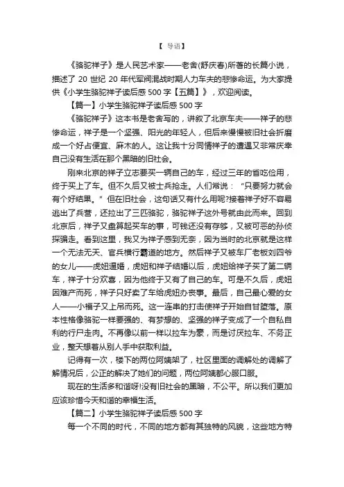 小学生骆驼祥子读后感500字【五篇】
