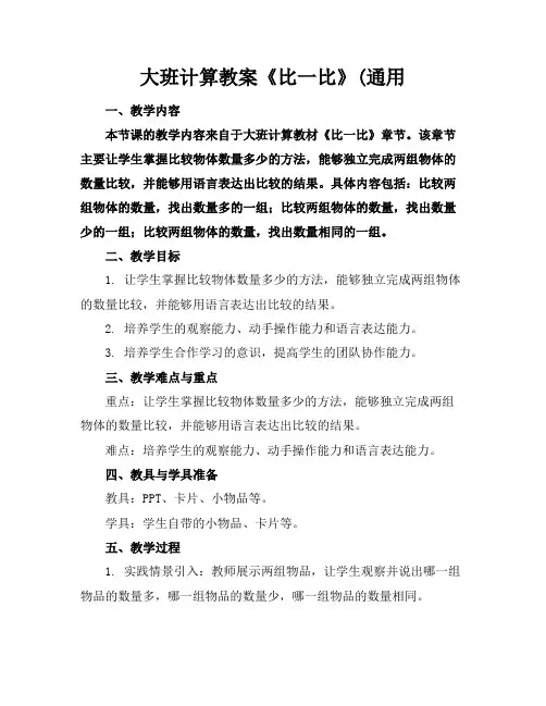 大班计算教案《比一比》(通用