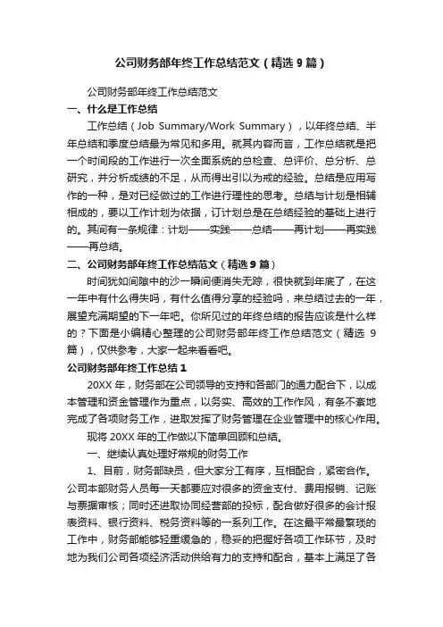 公司财务部年终工作总结范文（精选9篇）