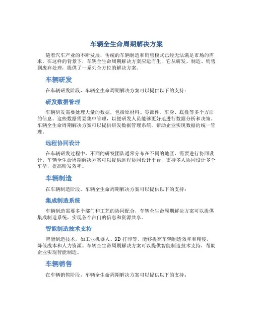 车辆全生命周期解决方案