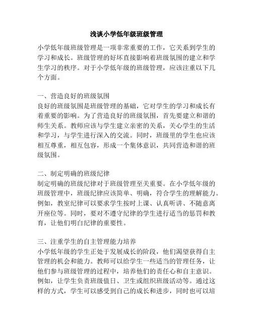 浅谈小学低年级班级管理