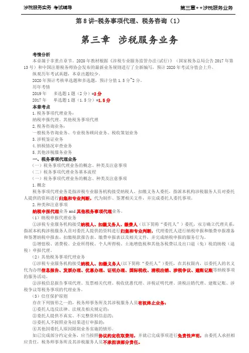 税务师考试-(涉税服务实务)第三章  涉税服务业务