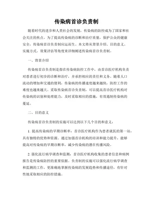 传染病首诊负责制