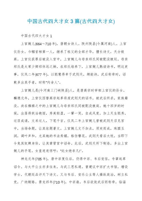 中国古代四大才女3篇