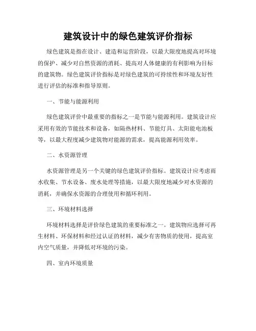 建筑设计中的绿色建筑评价指标