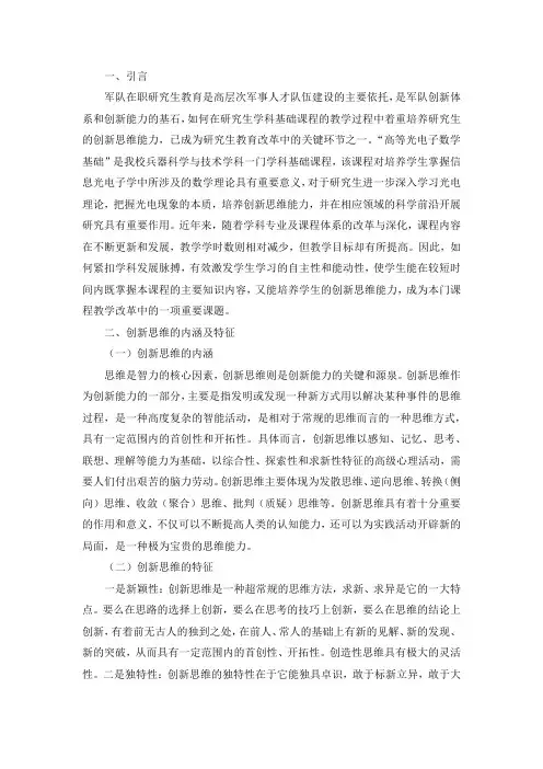基于创新思维培养的在职研究生教育教学探索与实践
