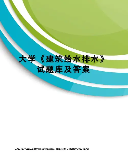 大学《建筑给水排水》试题库及答案