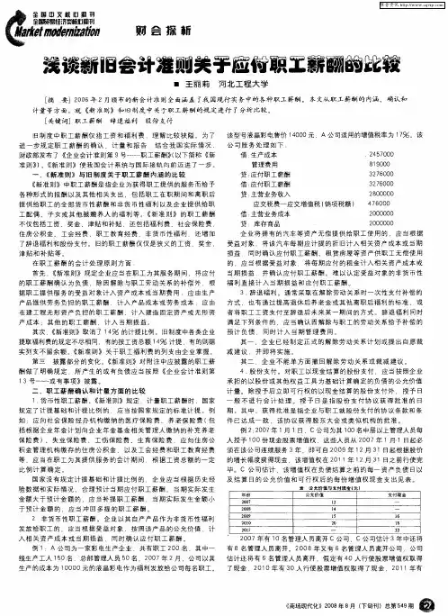 浅谈新旧会计准则关于应付职工薪酬的比较