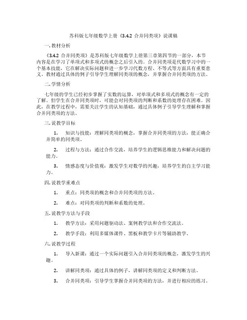 苏科版七年级数学上册《3.4.2合并同类项》说课稿