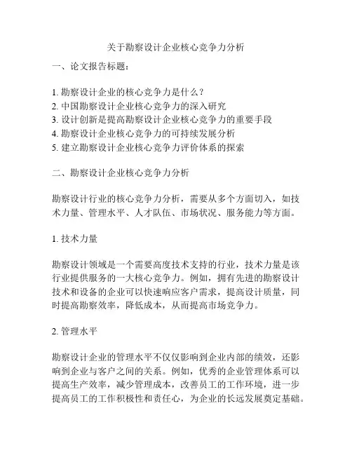 关于勘察设计企业核心竞争力分析
