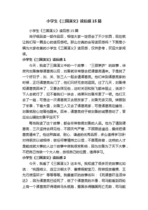 小学生《三国演义》读后感15篇