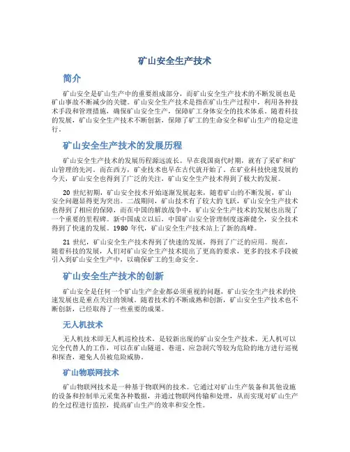矿山安全生产技术