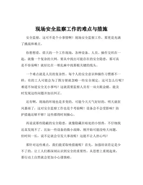 现场安全监察工作的难点与措施