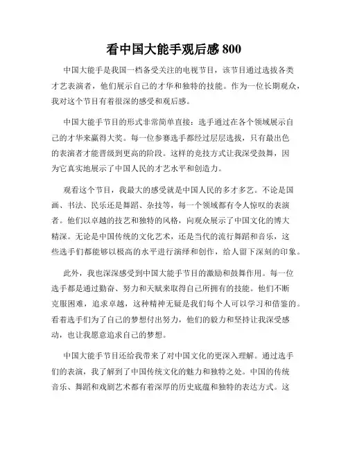 看中国大能手观后感800
