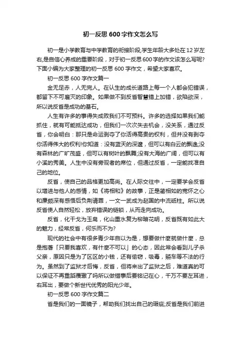 初一反思600字作文怎么写