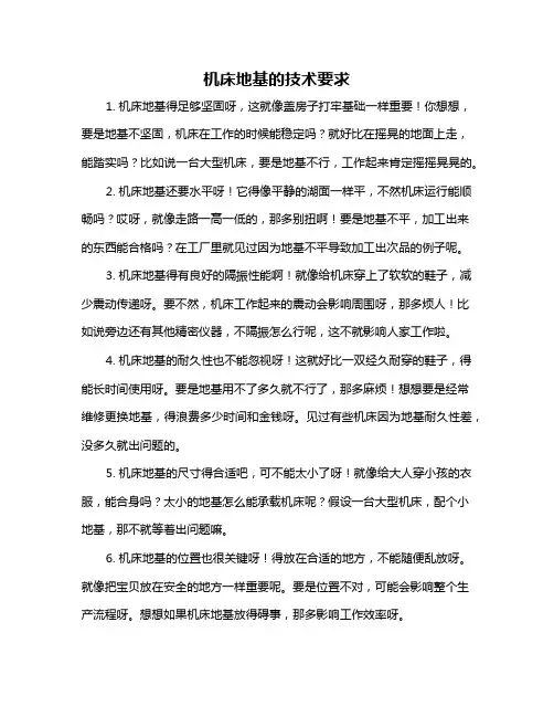 机床地基的技术要求