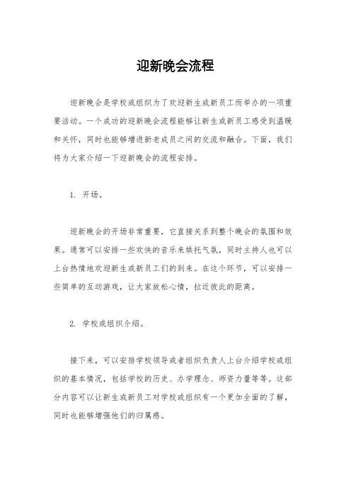 迎新晚会流程