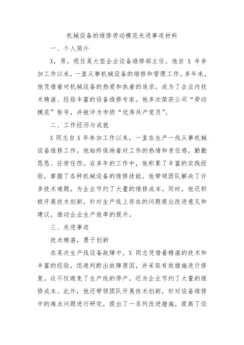 机械设备的维修劳动模范先进事迹材料