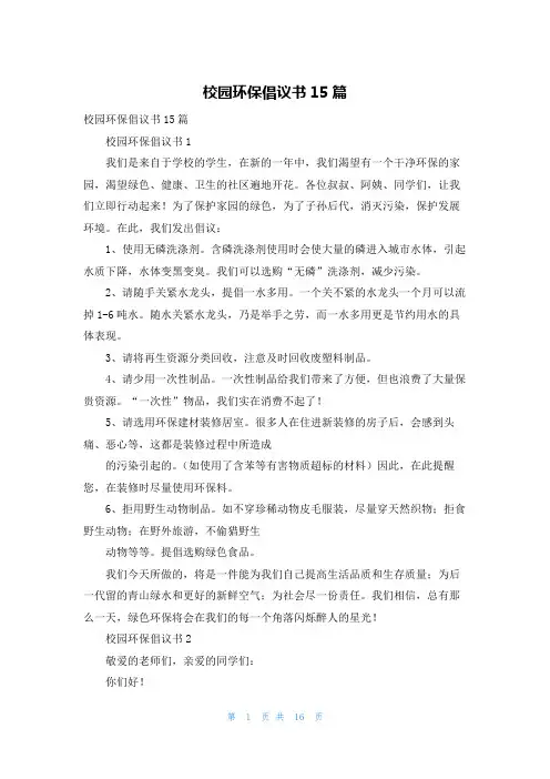 校园环保倡议书15篇