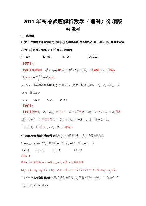 2011年高考试题解析数学理科分项版之专题04数列