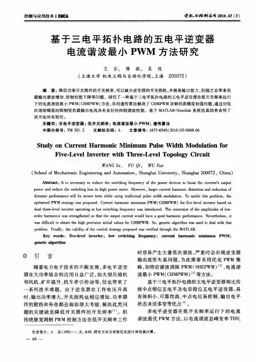 基于三电平拓扑电路的五电平逆变器电流谐波最小PWM方法研究
