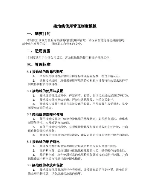接地线使用管理制度模板