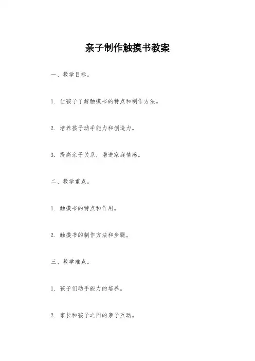 亲子制作触摸书教案