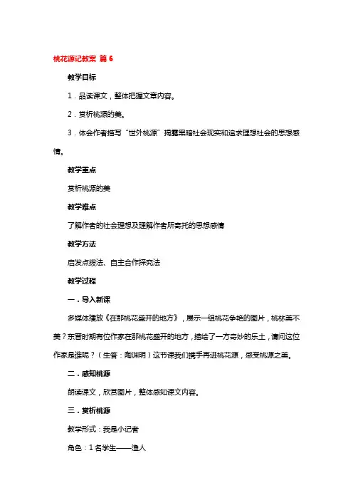 桃花源记教案一等奖3篇