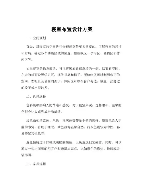 寝室布置设计方案