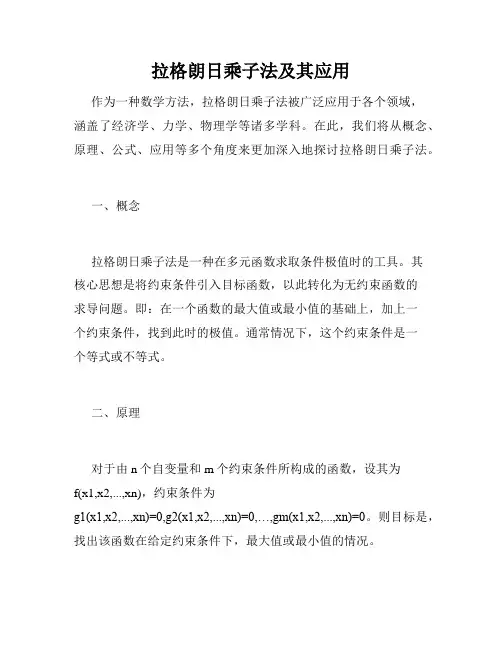 拉格朗日乘子法及其应用