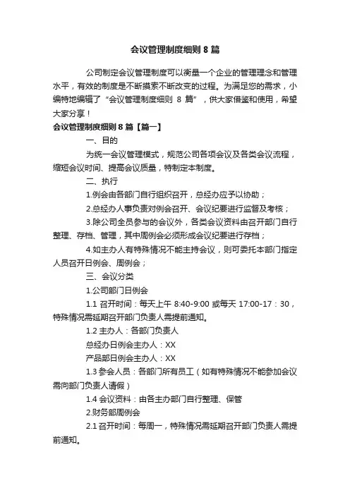 会议管理制度细则8篇