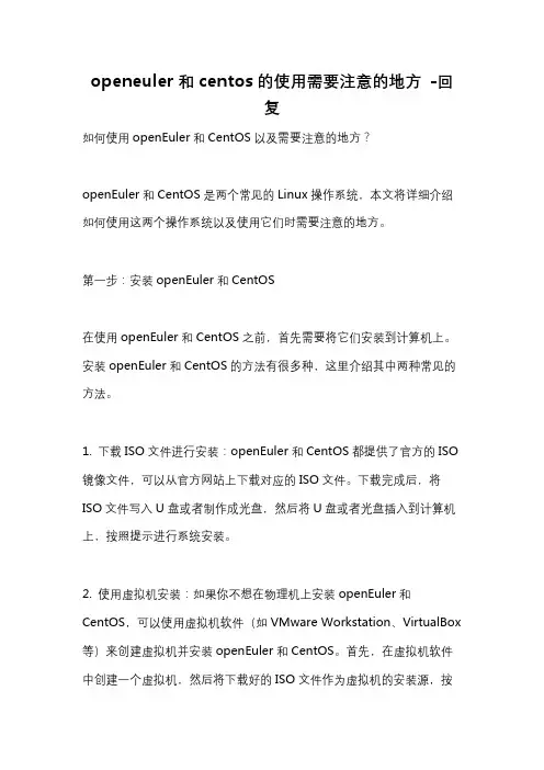 openeuler和centos的使用需要注意的地方 -回复