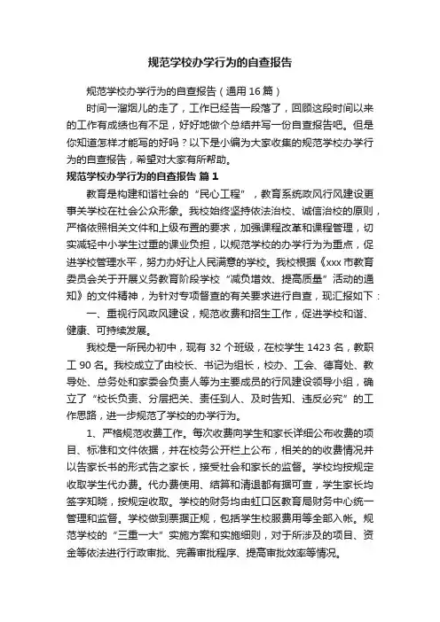 规范学校办学行为的自查报告（通用16篇）