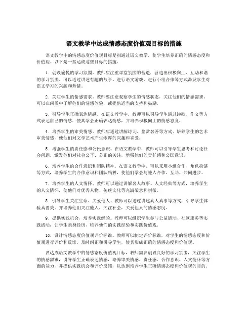 语文教学中达成情感态度价值观目标的措施