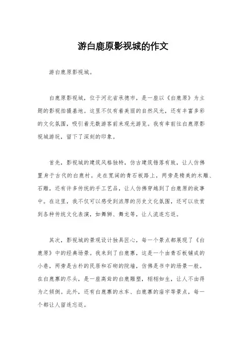 游白鹿原影视城的作文