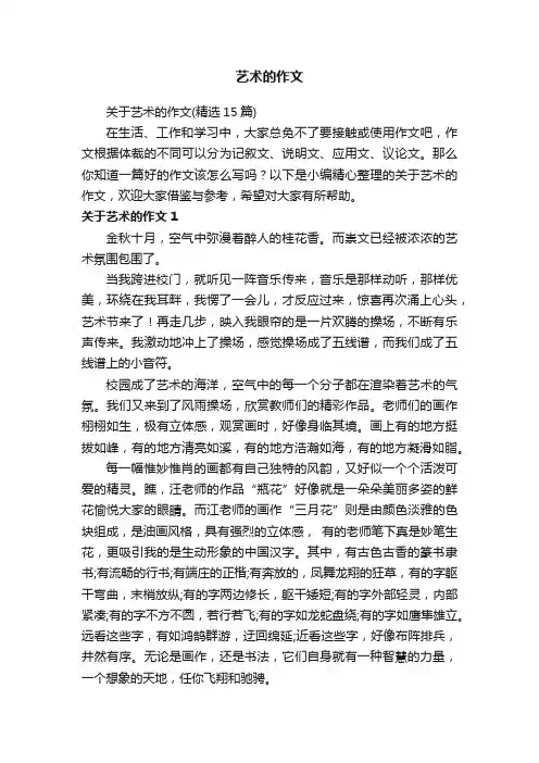 艺术的作文